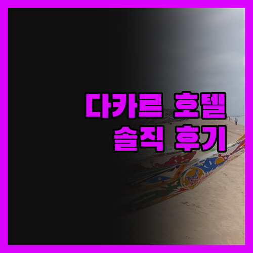 다카르 호텔, 르 응디암부르? 노보텔