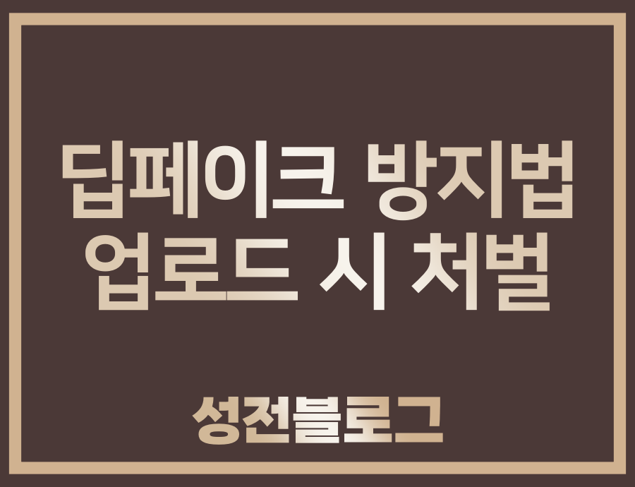  딥페이크 방지법, 업로드 하면 처벌받습니다.