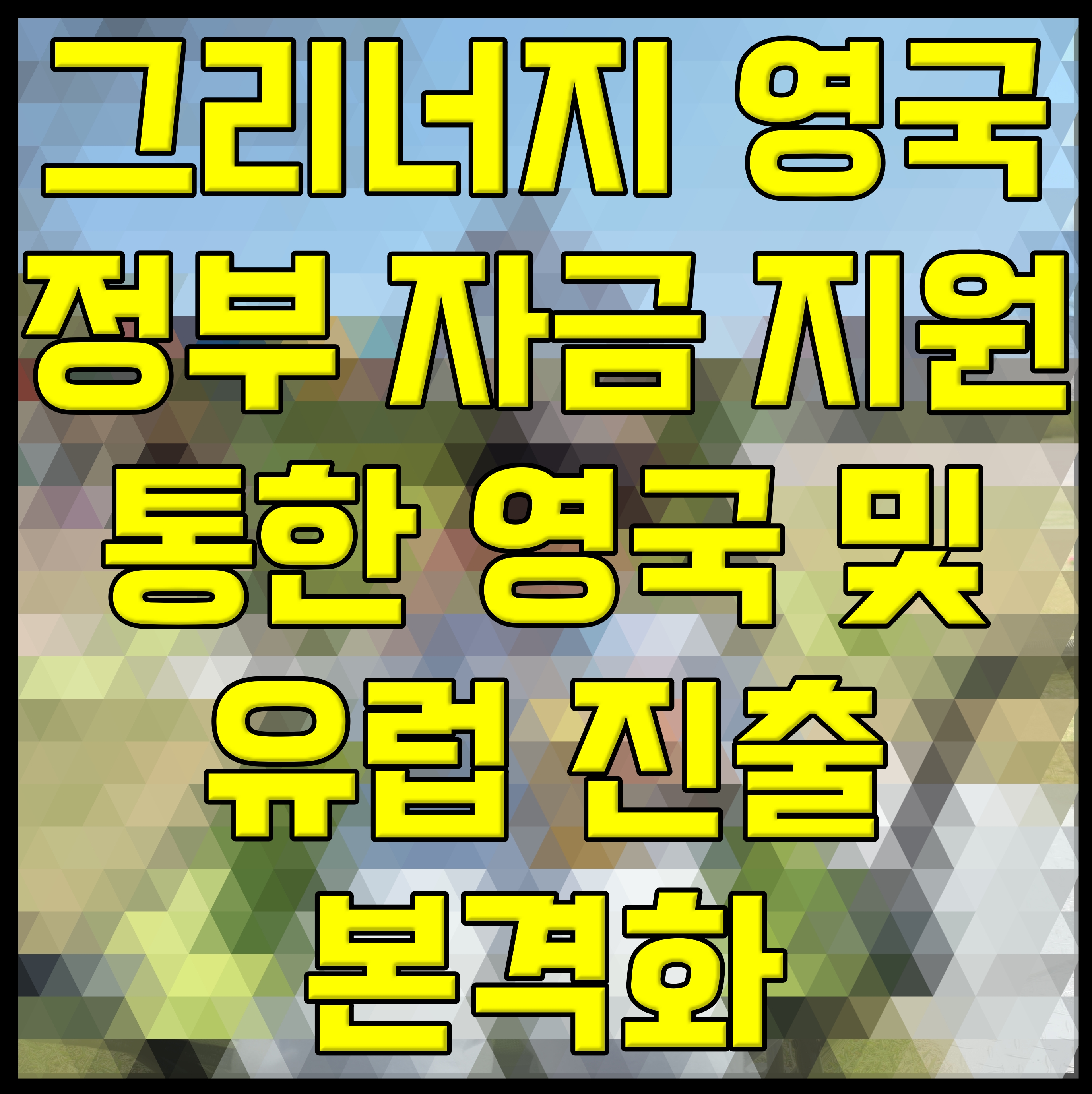  리튬티탄산화물 배터리 개발 기업 그리너지 영국 정부 자금 지원 통한 영국 및 유럽 진출 본격화