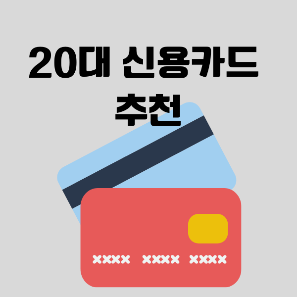 20대 신용카드 추천