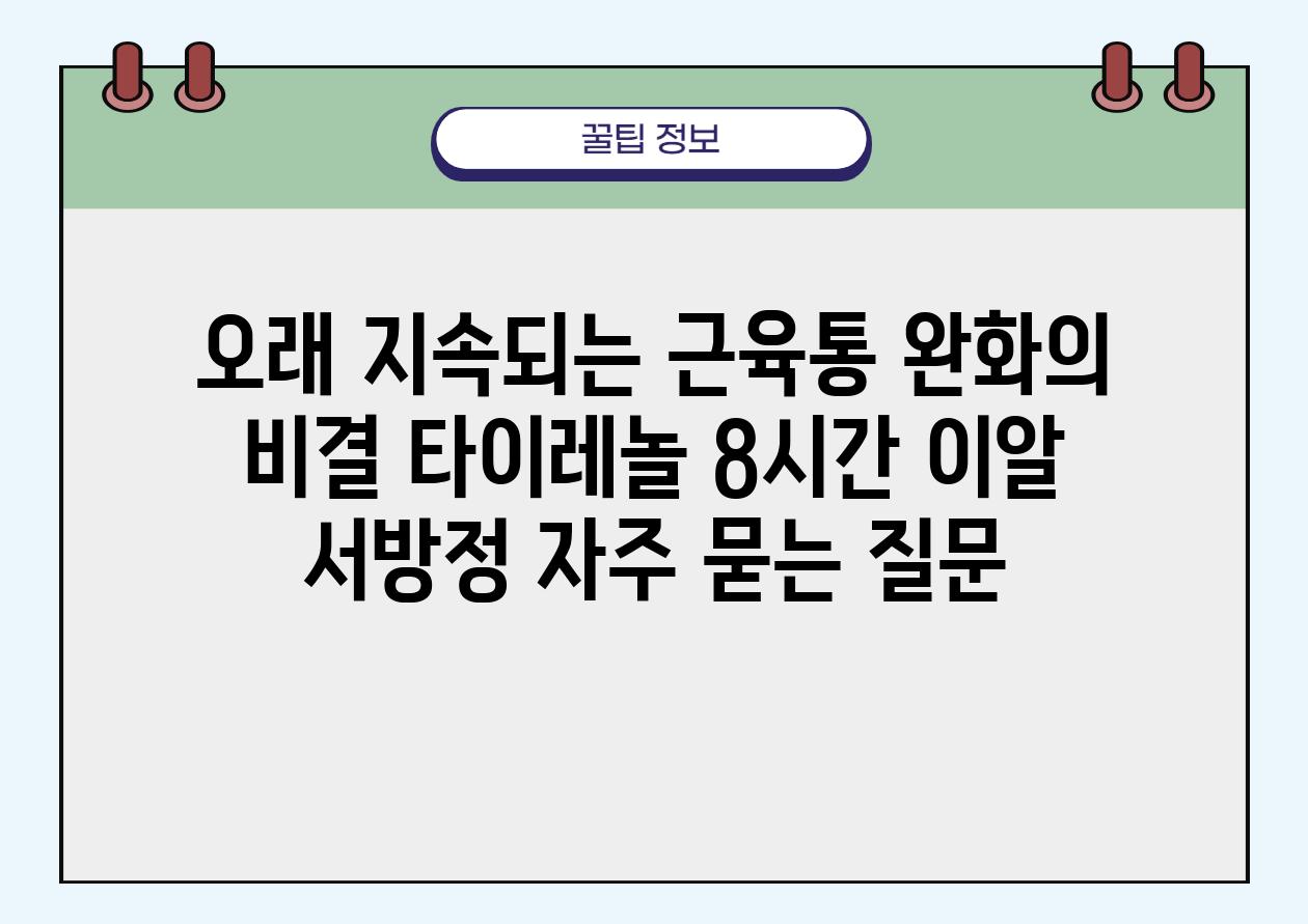 오래 지속되는 근육통 완화의 비결| 타이레놀 8시간 이알 서방정