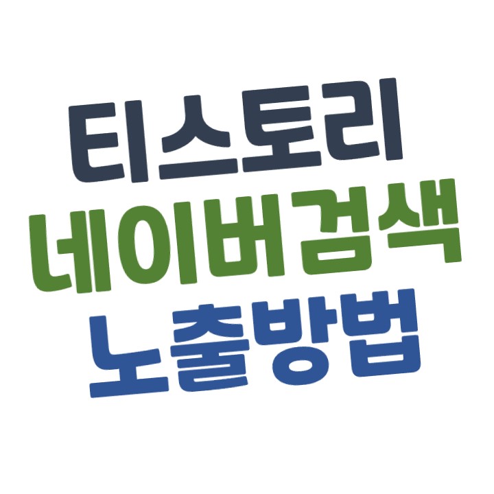  티스토리 네이버 검색에 노출(유입)시키는 방법