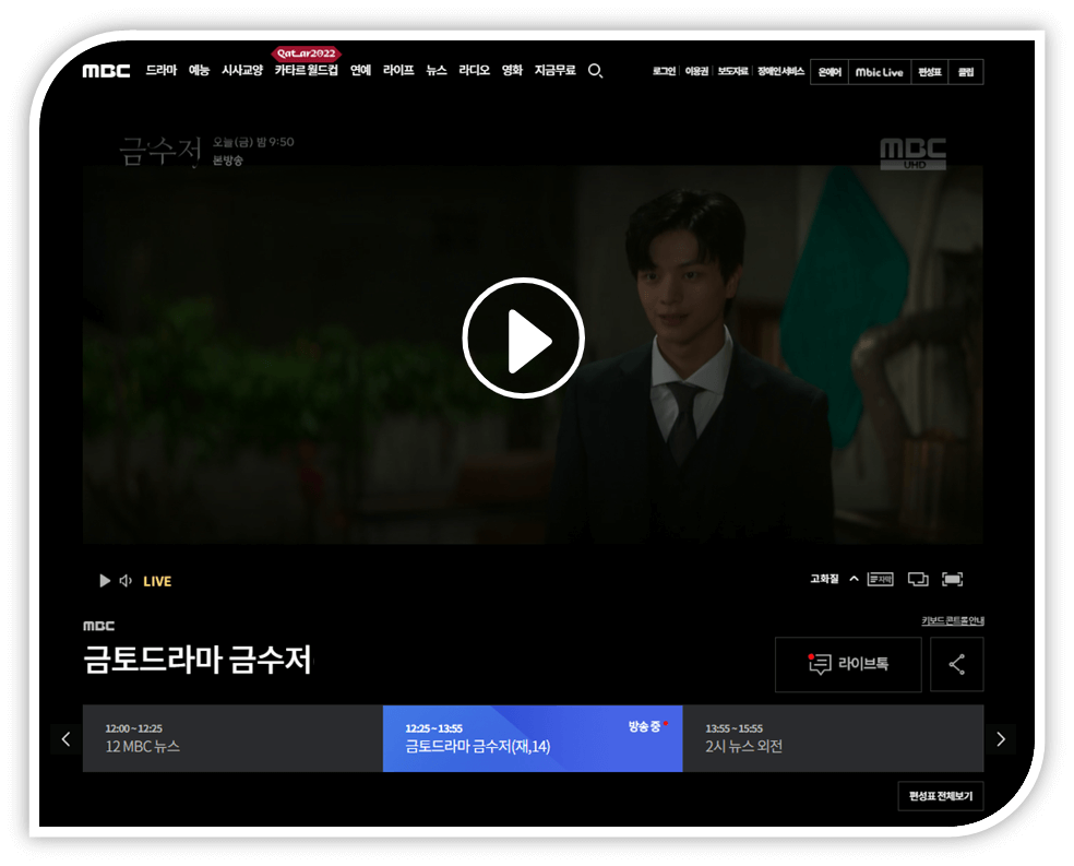 MBC 금토드라마 금수저 온에어 시청방법