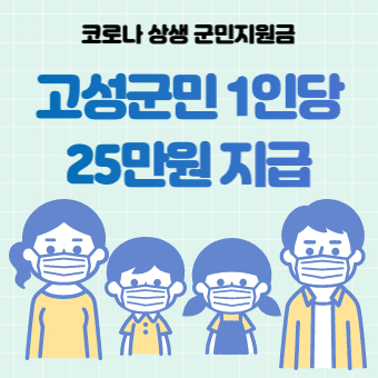  경남 고성 재난지원금 신청방법(+신청기간, 사용처, 25만원)