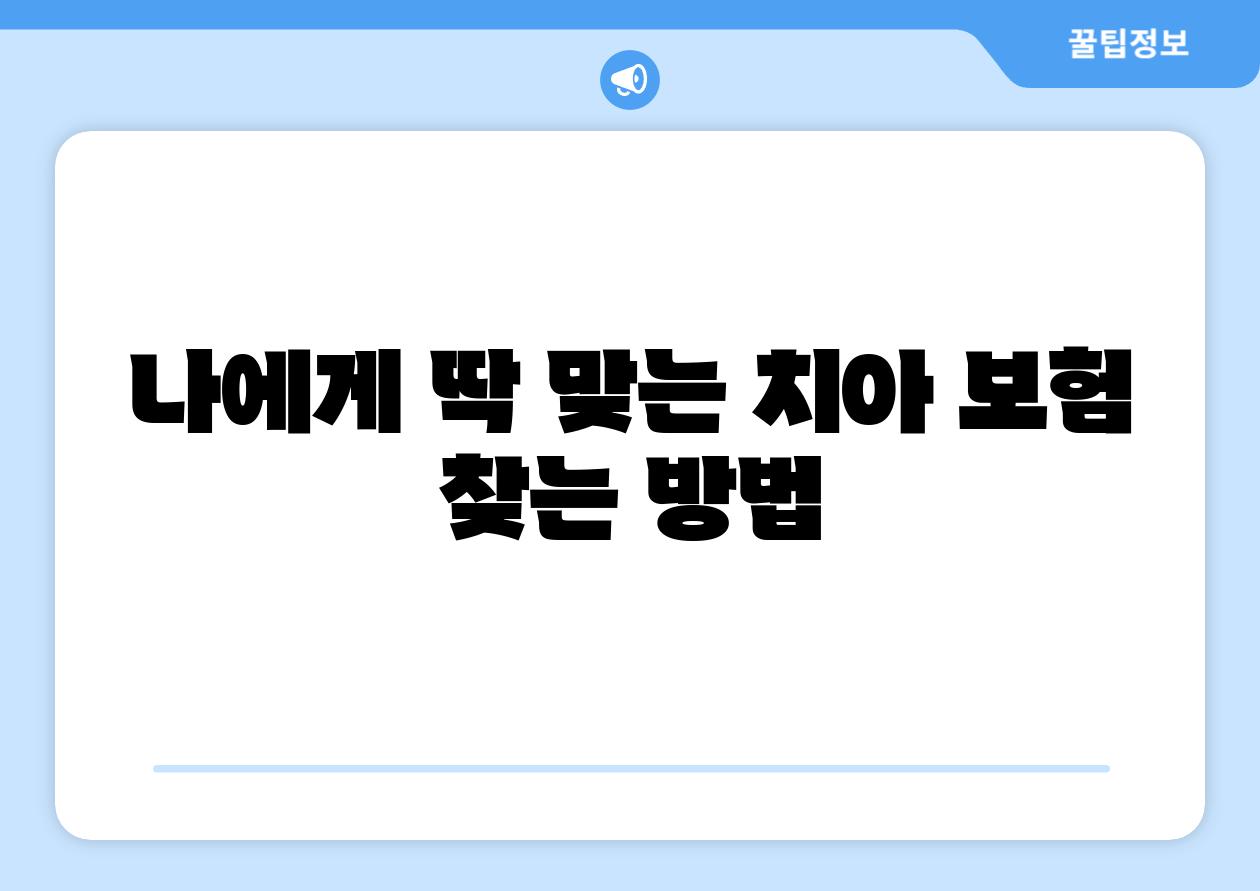 나에게 딱 맞는 치아 보험 찾는 방법