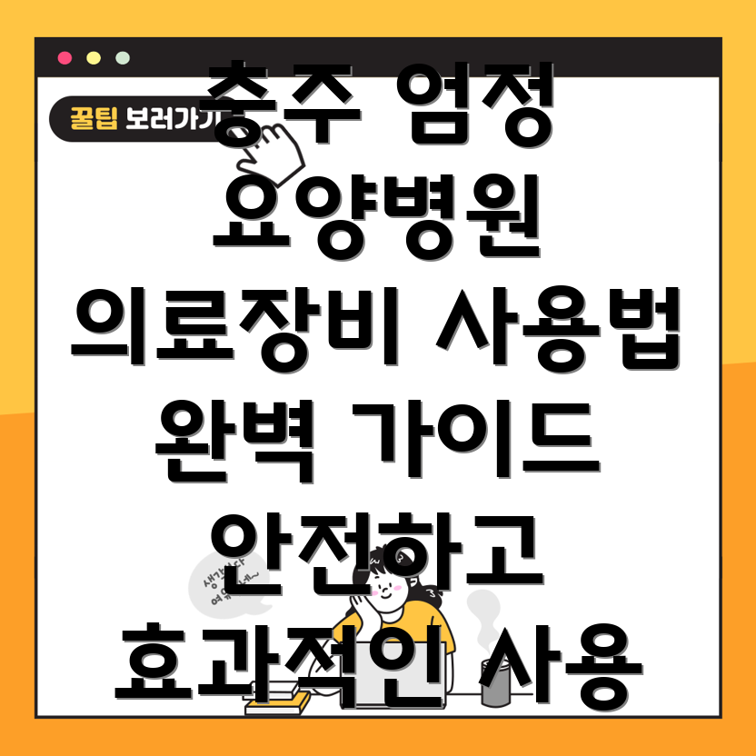 충주시 엄정면 요양병원 의료장비 사용법