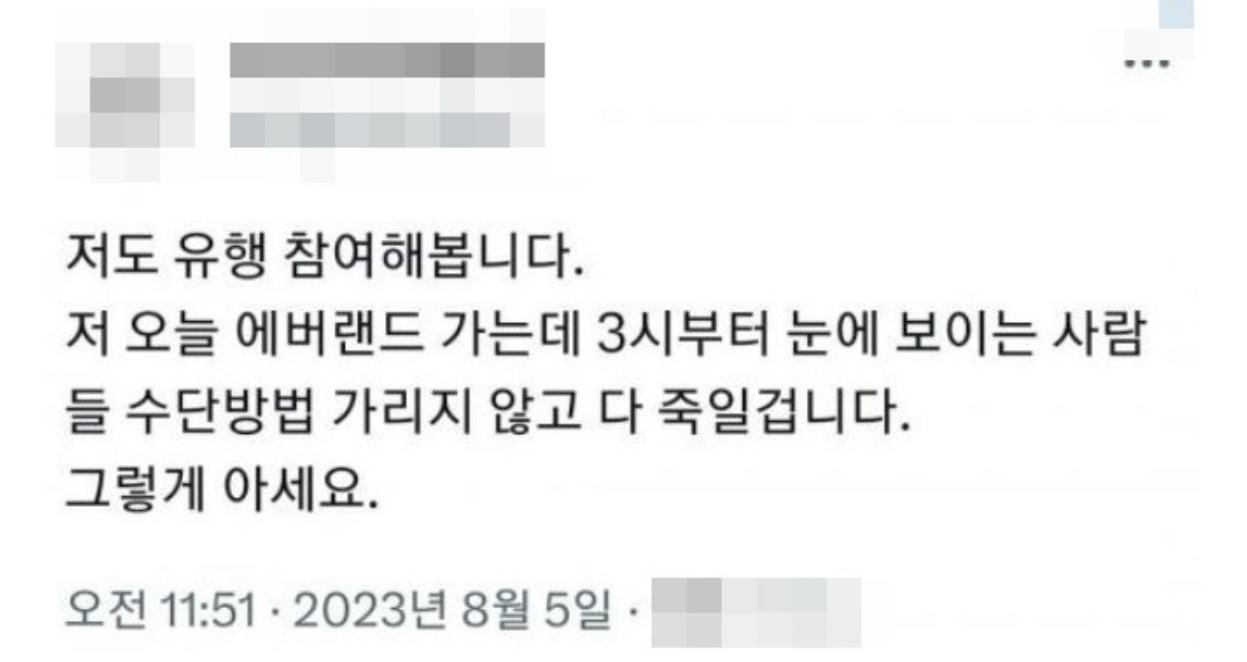 에버랜드 살인 예고