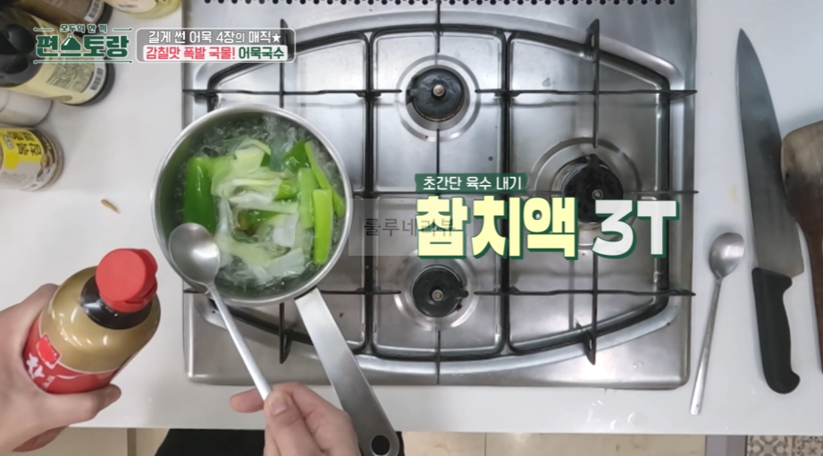 편스토랑 어묵국수 레시피, 류수영 어남선생 휴게소 잔치국수 만들기 - 당장 레시피 어묵 4장, 감칠맛 폭발 국물 6 img