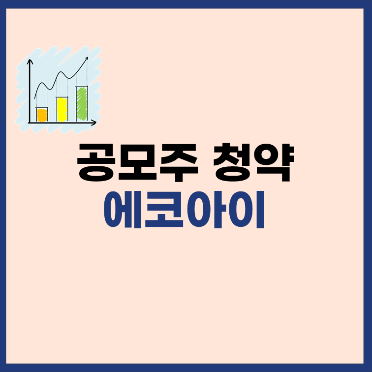 에코아이-공모주-청약-정보