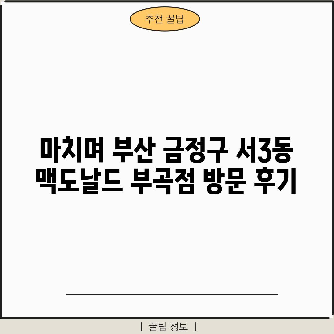 마치며: 부산 금정구 서3동 맥도날드 부곡점 방문 후기