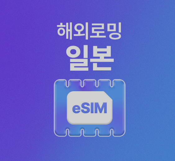  일본 eSIM 저렴한 요금 알아보기(로밍 도깨비 vs 도시락 eSIM vs 티플로)