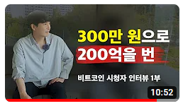  매억남 <300만원으로 200억 수익낸 시청자 인터뷰>의 의문점