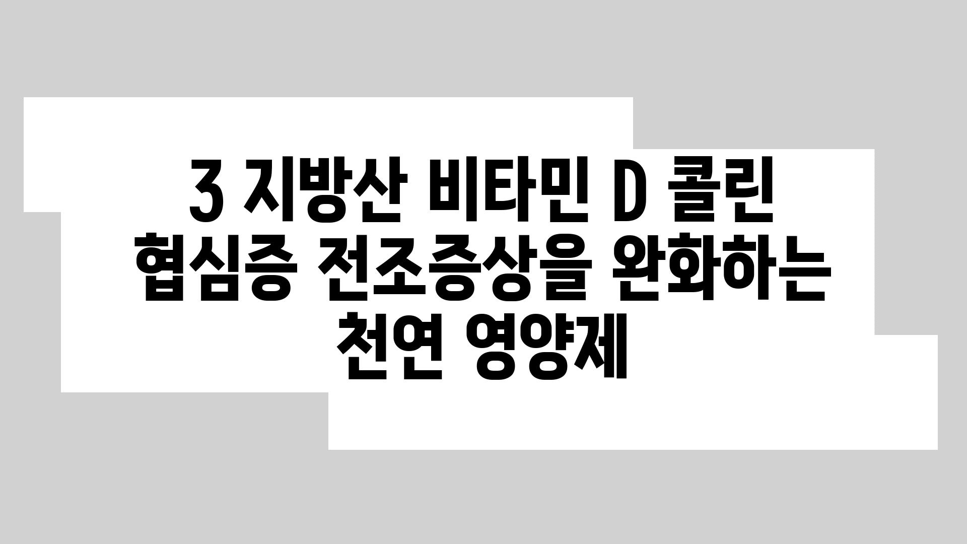 3 지방산 비타민 D 콜린 협심증 전조증상을 완화하는 천연 영양제