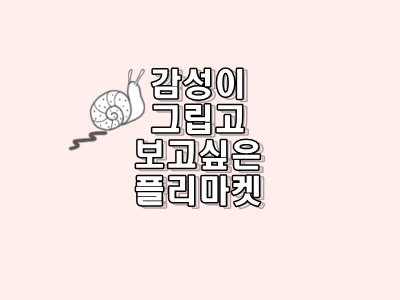  [문화] 플리마켓 / 버스킹이 조화가 된 감성마켓의 추억 / 코로나 이전으로 돌아가고 싶다
