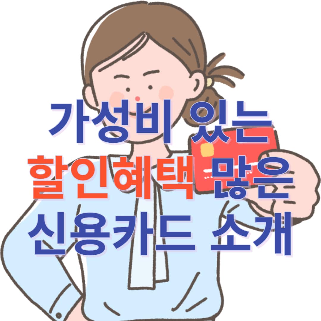 할인혜택-많은-신용카드