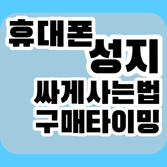  휴대폰 성지에서 핸드폰 싸게사는법, 지금이 스마트폰 구매타이밍인 이유
