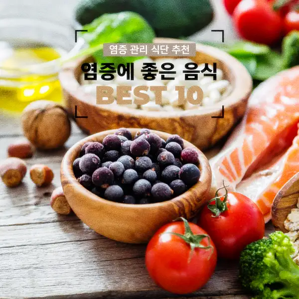 염증에 좋은 음식 BEST 10