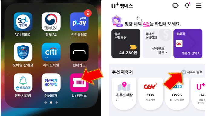 유플러스-멤버스-앱-실행-후-제휴처-검색-클릭
