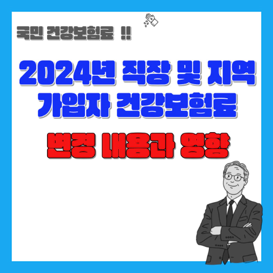 2024년-직장-및-지역-가입자-건강보험료-변경내용과-영향-섬네일