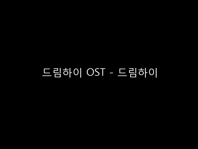  드림하이 OST - 드림하이 (2011년)