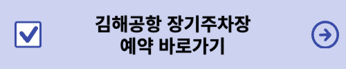 김해공항 장기주차장 예약 바로가기