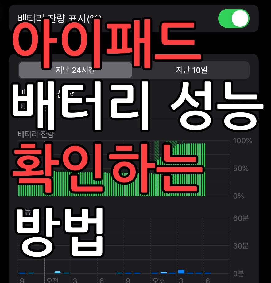  아이패드 배터리 성능 상태 확인하는 방법