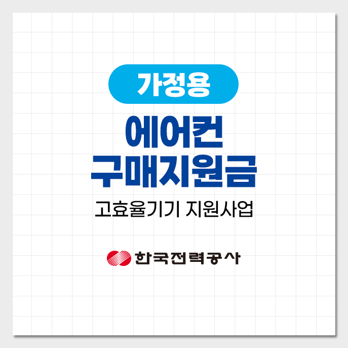 고효율-가전제품-구매지원-가정용