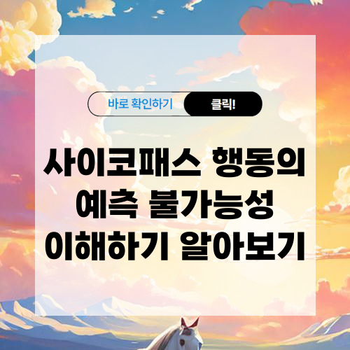 사이코패스 행동의 예측 불가능성 이해하기 알아보기