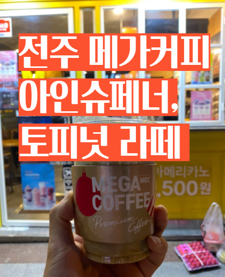  전주 반월동 메가커피에서 마셨던 토피넛 라떼, 아인슈페너 후기
