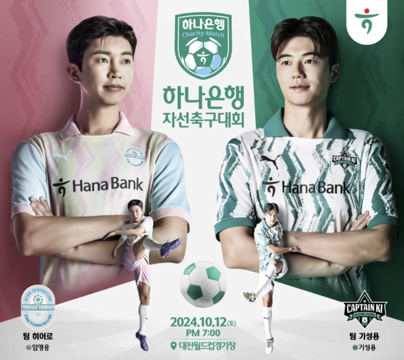 하나은행 자선축구대회
