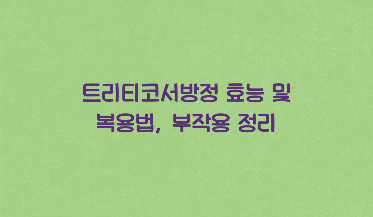 트리티코서방정 효능