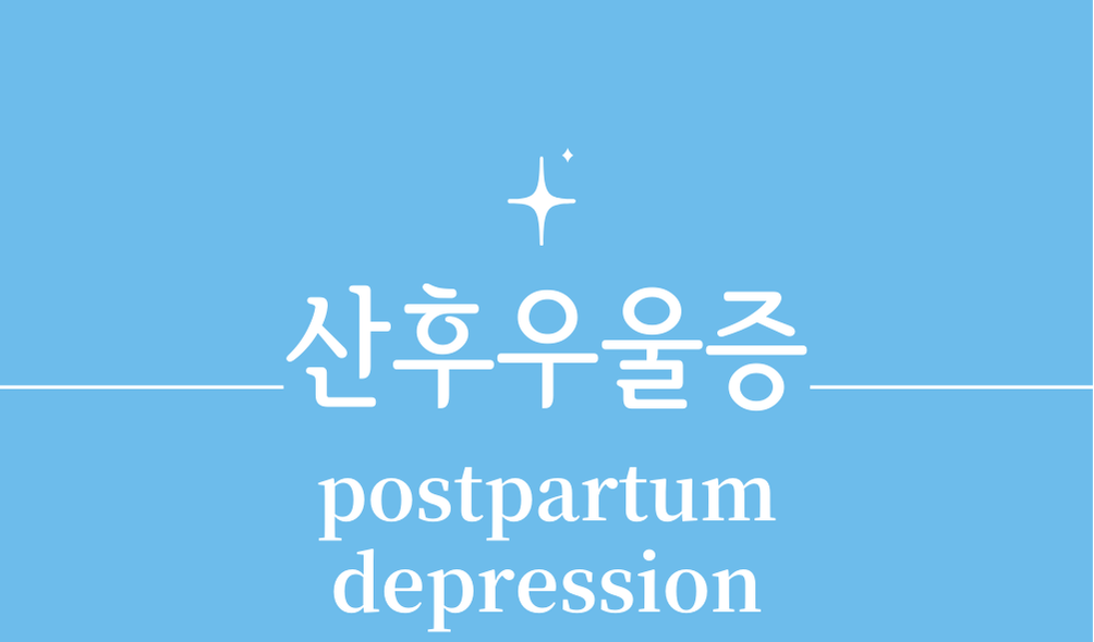 '산후우울증(postpartum depression)'