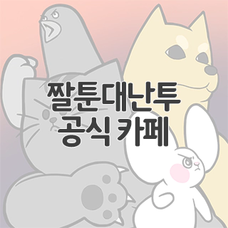  짤툰대난투 공식 카페 찾아가기