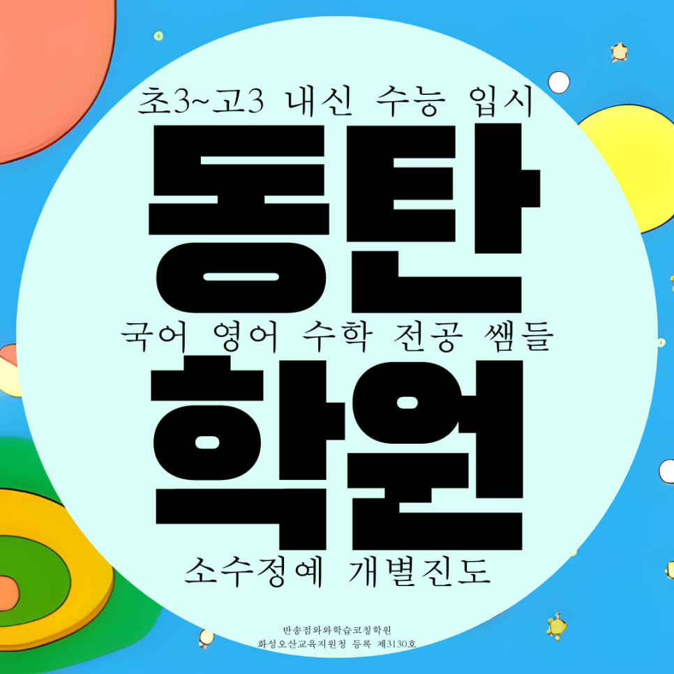  동탄 고등 영어학원 중등 수학학원 예당고 한백고 내신 대비 전과목 종합 관리