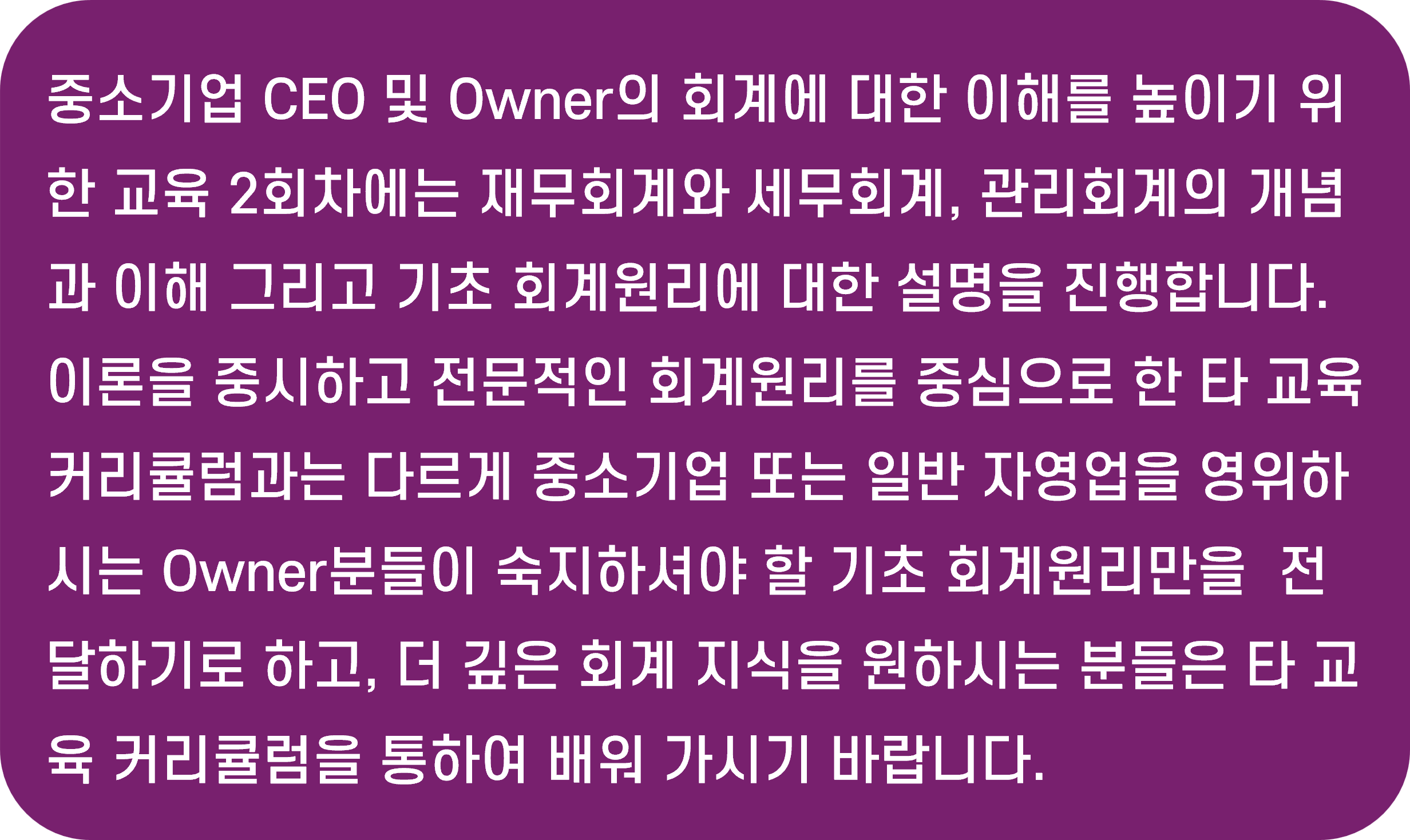 중소기업 CEO 및 Owner의 회계에 대한 이해 요약 설명