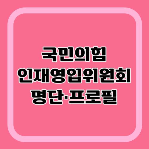 국민의힘-인재영입위원-프로필