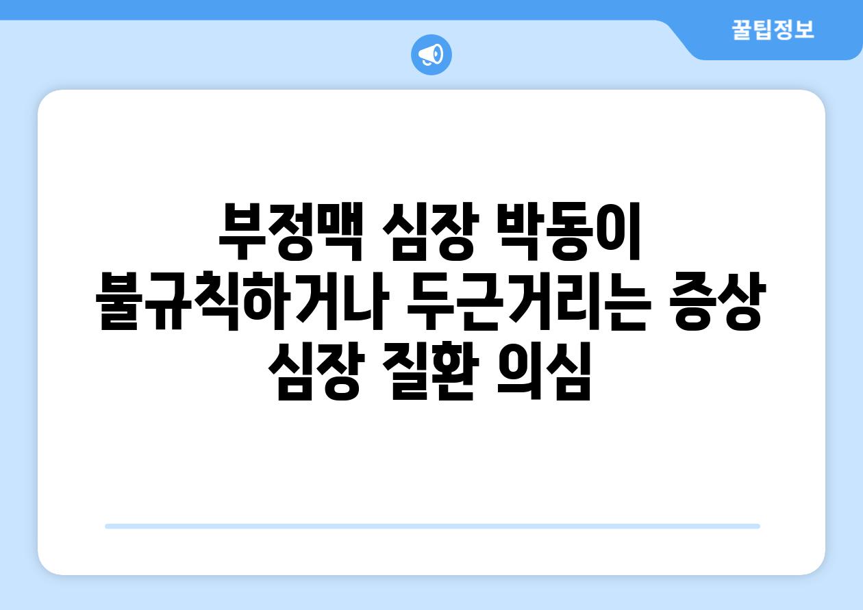 부정맥 심장 박동이 불규칙하거나 두근거리는 증상 심장 질환 의심