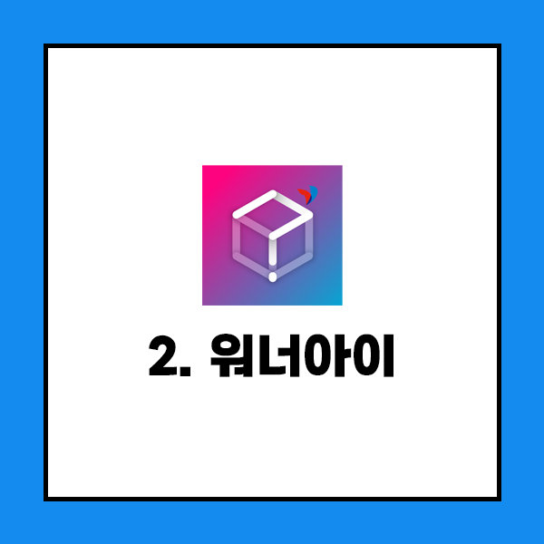 워너아이