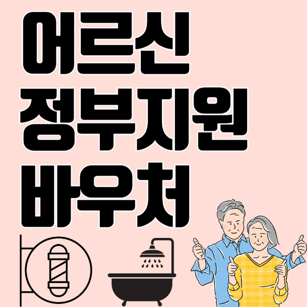 어르신바우처