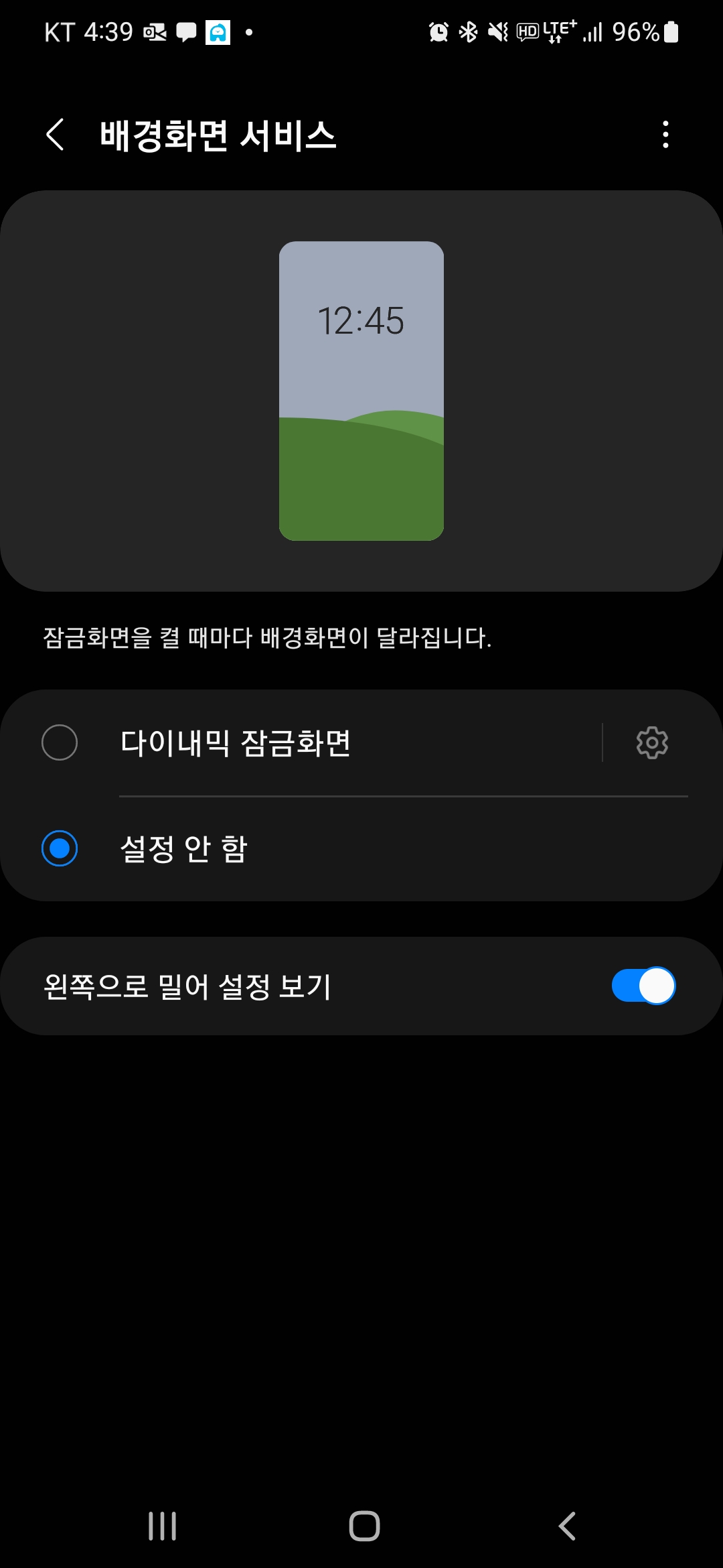 다이내믹 잠금 화면 설정 안 함