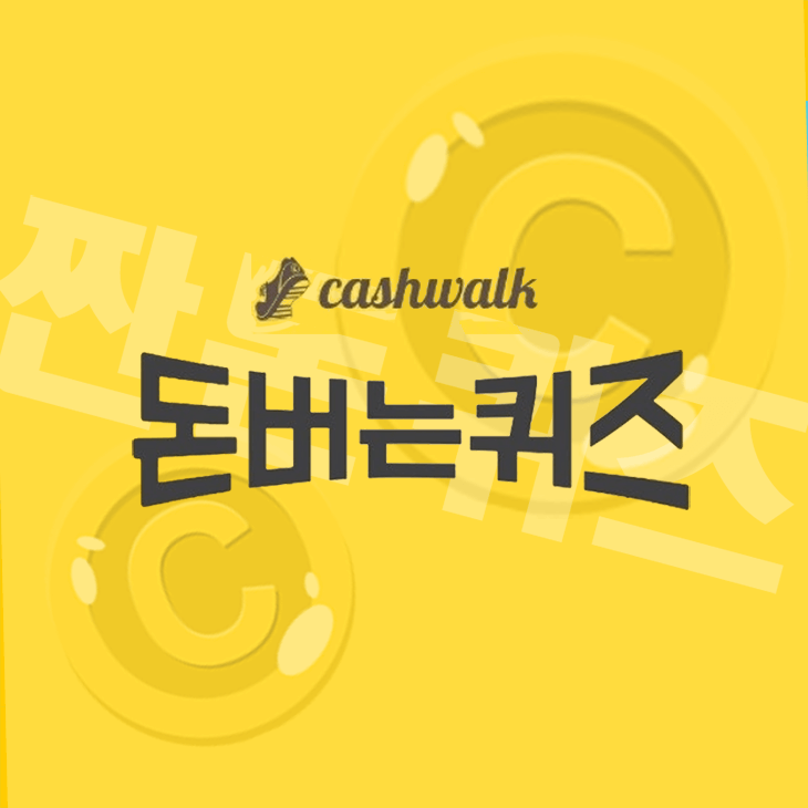 5월4일 캐시워크 돈버는퀴즈 정답 모음