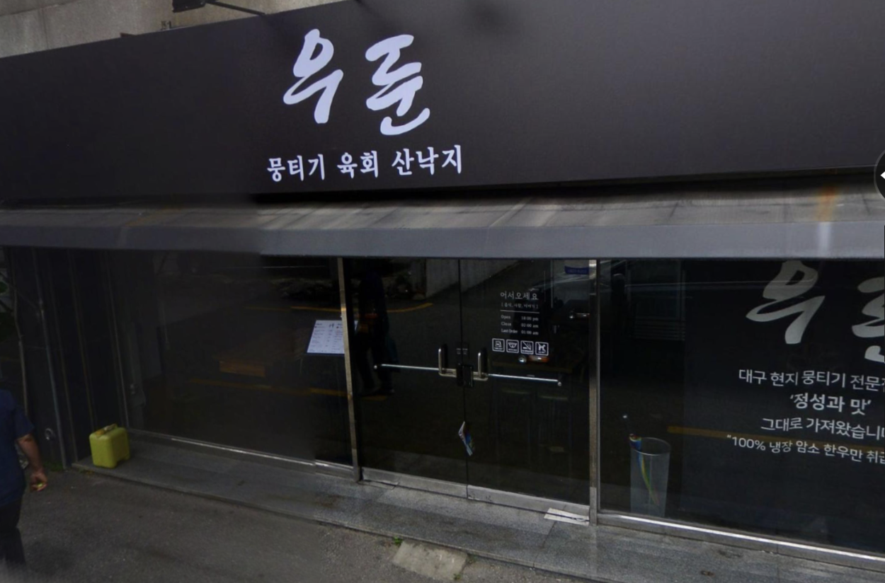 우둔 대표 사진