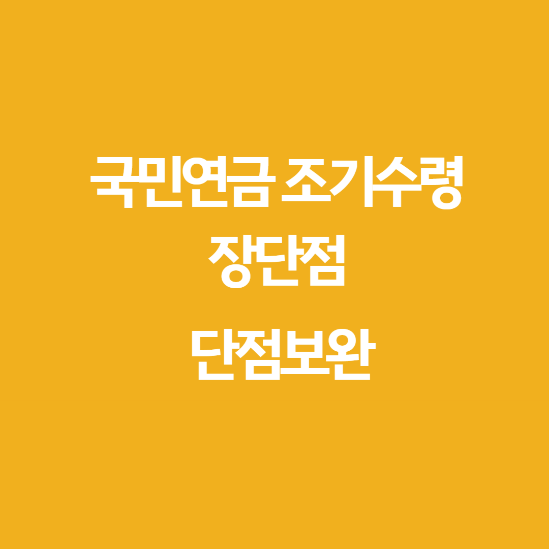 국민연금 조기수령 장단점 (+단점 보완하는 법)