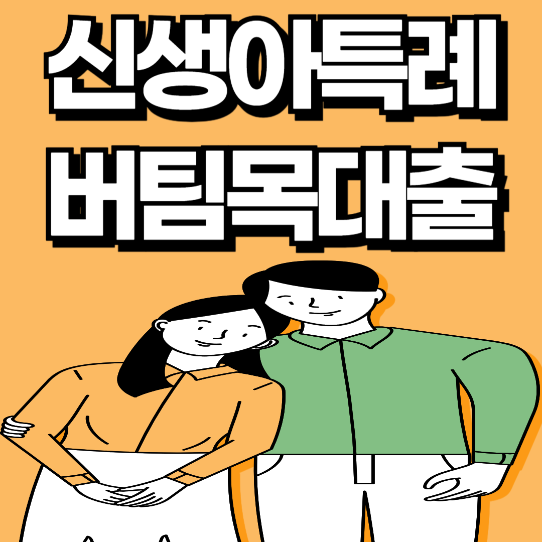 버팀목대출