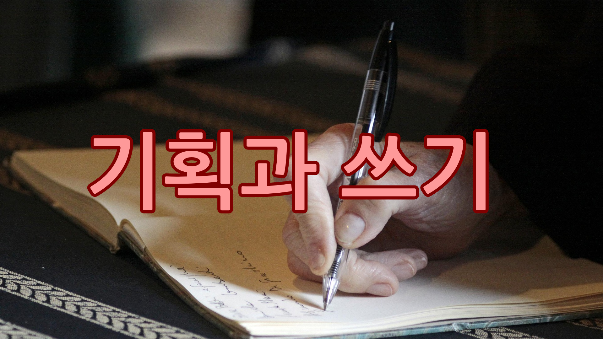 기획과 쓰기