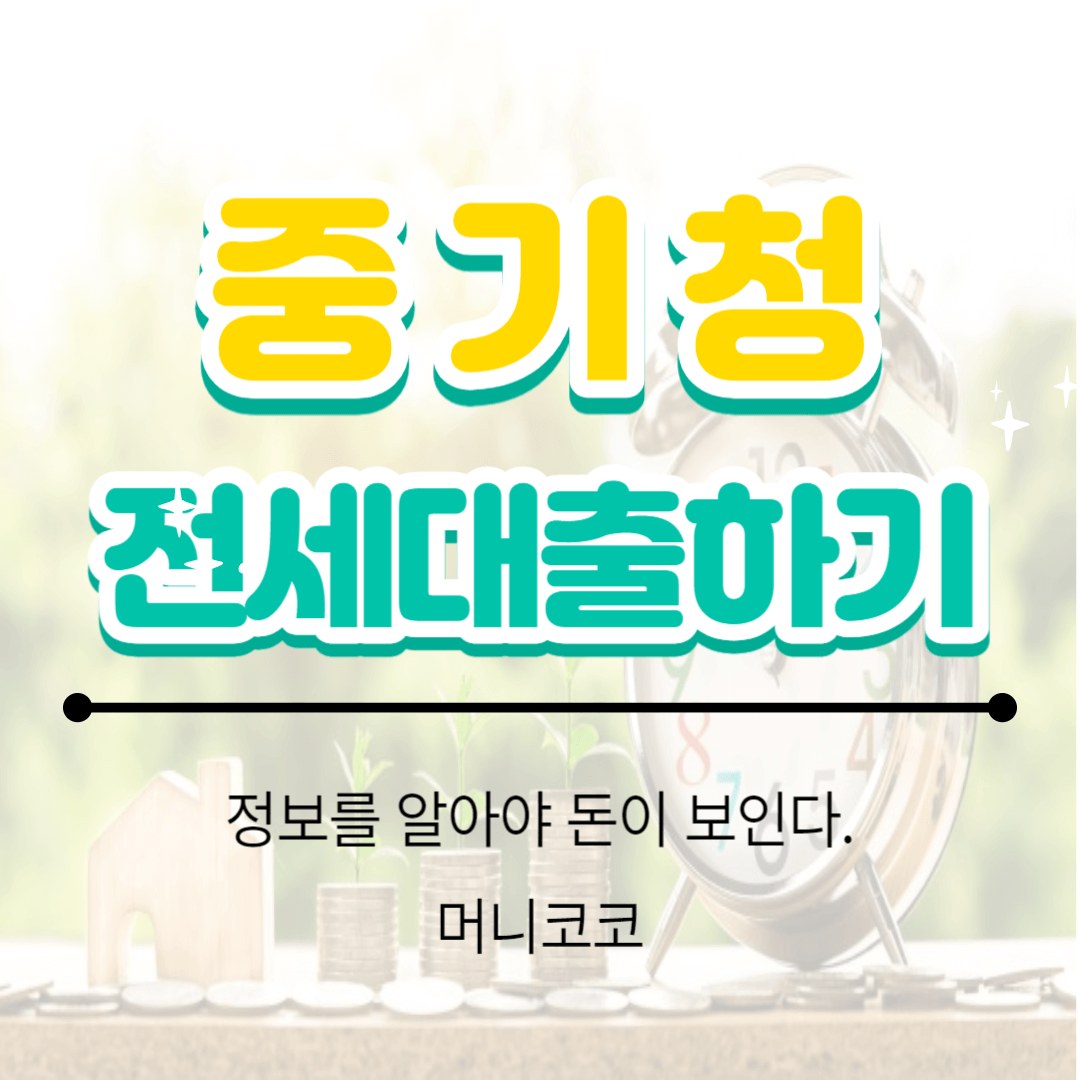  중기청 전세대출 총정리