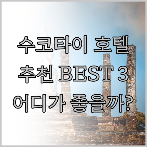 수코타이 4성급 호텔 추천 베스트 3