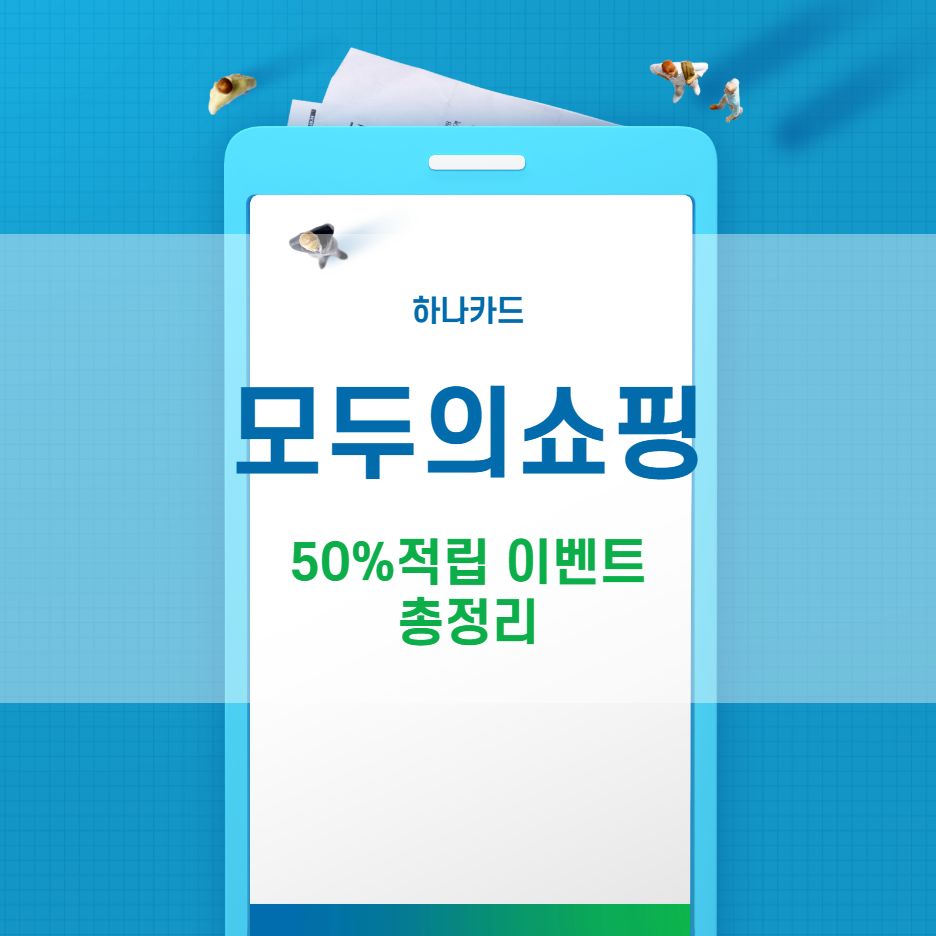  하나카드 추천-온라인 쇼핑, 점심값, 넷플릭스 반값 이벤트