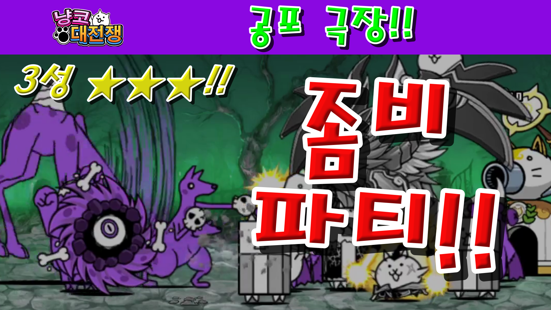  냥코대전쟁 신32장 공포 극장 3성  스파이럴 링, 13일의 월급날, 고양이 전기톱 연쇄침략사건, 극성, 냉정 스크림, 세븐 센스