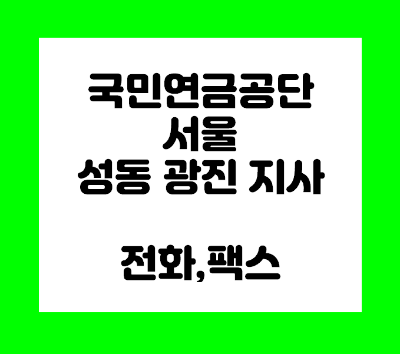  국민연금공단 성동 광진 지사 전화번호